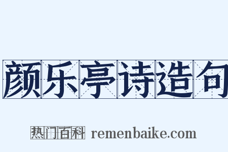 颜乐亭诗造句是什么意思的图片